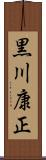 黒川康正 Scroll