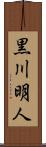 黒川明人 Scroll