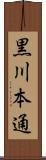 黒川本通 Scroll