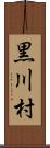 黒川村 Scroll