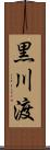 黒川渡 Scroll