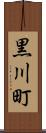 黒川町 Scroll