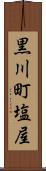黒川町塩屋 Scroll