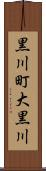 黒川町大黒川 Scroll