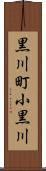 黒川町小黒川 Scroll