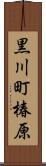 黒川町椿原 Scroll