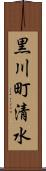 黒川町清水 Scroll