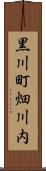 黒川町畑川内 Scroll