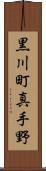 黒川町真手野 Scroll