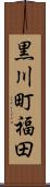 黒川町福田 Scroll
