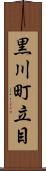 黒川町立目 Scroll