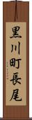 黒川町長尾 Scroll