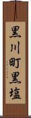 黒川町黒塩 Scroll