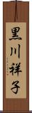黒川祥子 Scroll