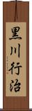 黒川行治 Scroll
