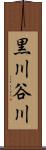 黒川谷川 Scroll