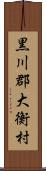 黒川郡大衡村 Scroll