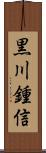黒川鍾信 Scroll