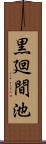 黒廻間池 Scroll