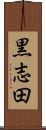 黒志田 Scroll