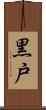 黒戸 Scroll