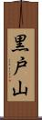 黒戸山 Scroll