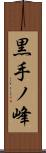 黒手ノ峰 Scroll