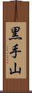 黒手山 Scroll