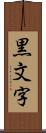 黒文字 Scroll