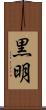 黒明 Scroll