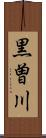 黒曽川 Scroll