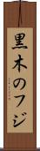 黒木のフジ Scroll