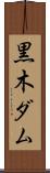 黒木ダム Scroll