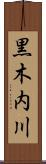 黒木内川 Scroll