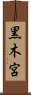 黒木宮 Scroll