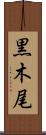 黒木尾 Scroll