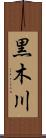 黒木川 Scroll