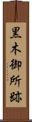 黒木御所跡 Scroll