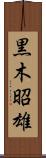 黒木昭雄 Scroll