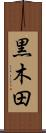 黒木田 Scroll