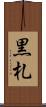 黒札 Scroll