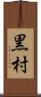 黒村 Scroll