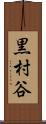 黒村谷 Scroll