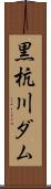 黒杭川ダム Scroll