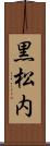 黒松内 Scroll