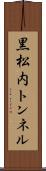 黒松内トンネル Scroll