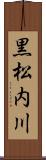 黒松内川 Scroll