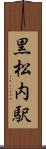 黒松内駅 Scroll