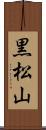 黒松山 Scroll