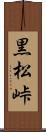 黒松峠 Scroll
